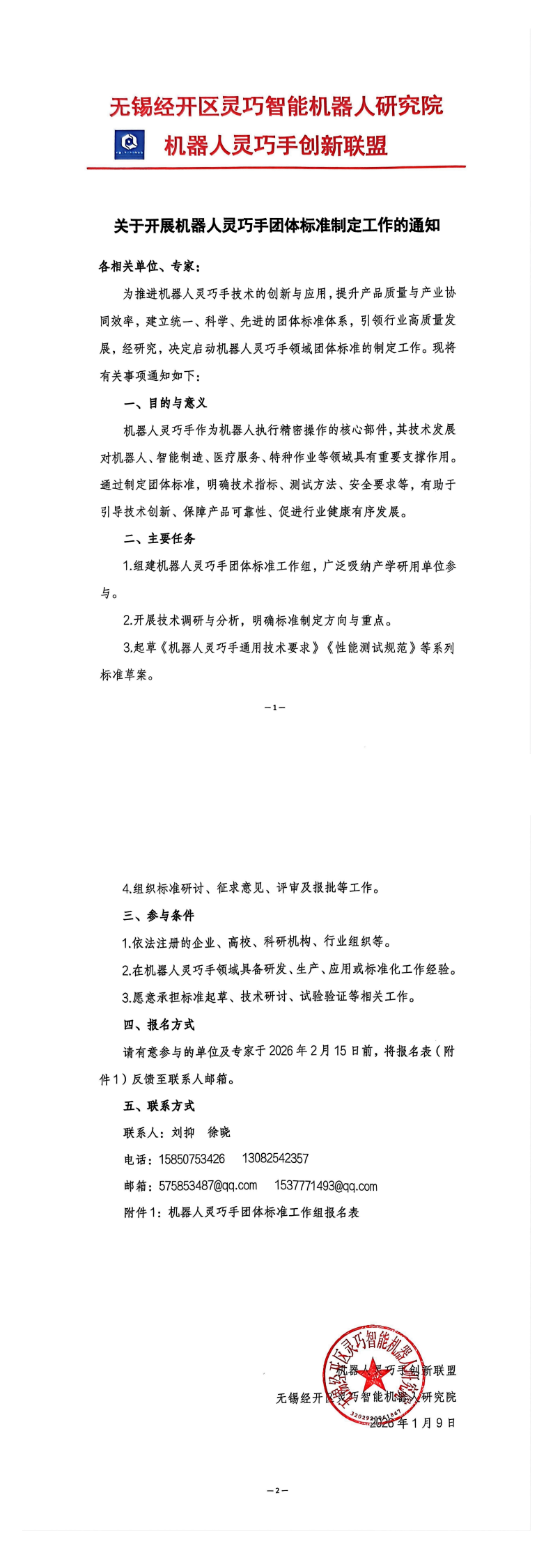 关于开展机器人灵巧手团体标准制定工作的通知_00